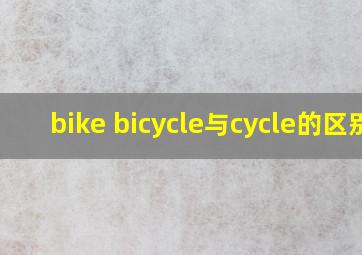 bike bicycle与cycle的区别